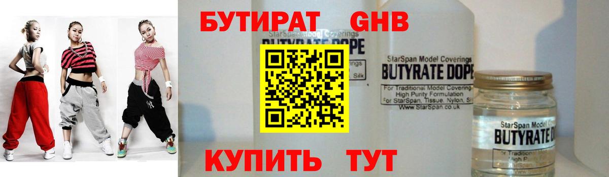 БУТИРАТ бутандиол  Вход с VPN  Реутов 
