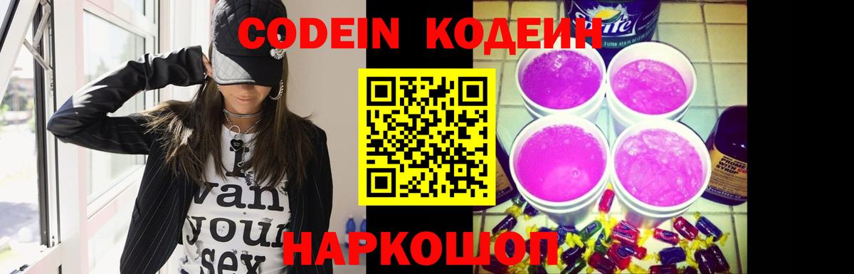 Codein Purple Drank  Codein Purple Drank  Вход с VPN  Реутов 